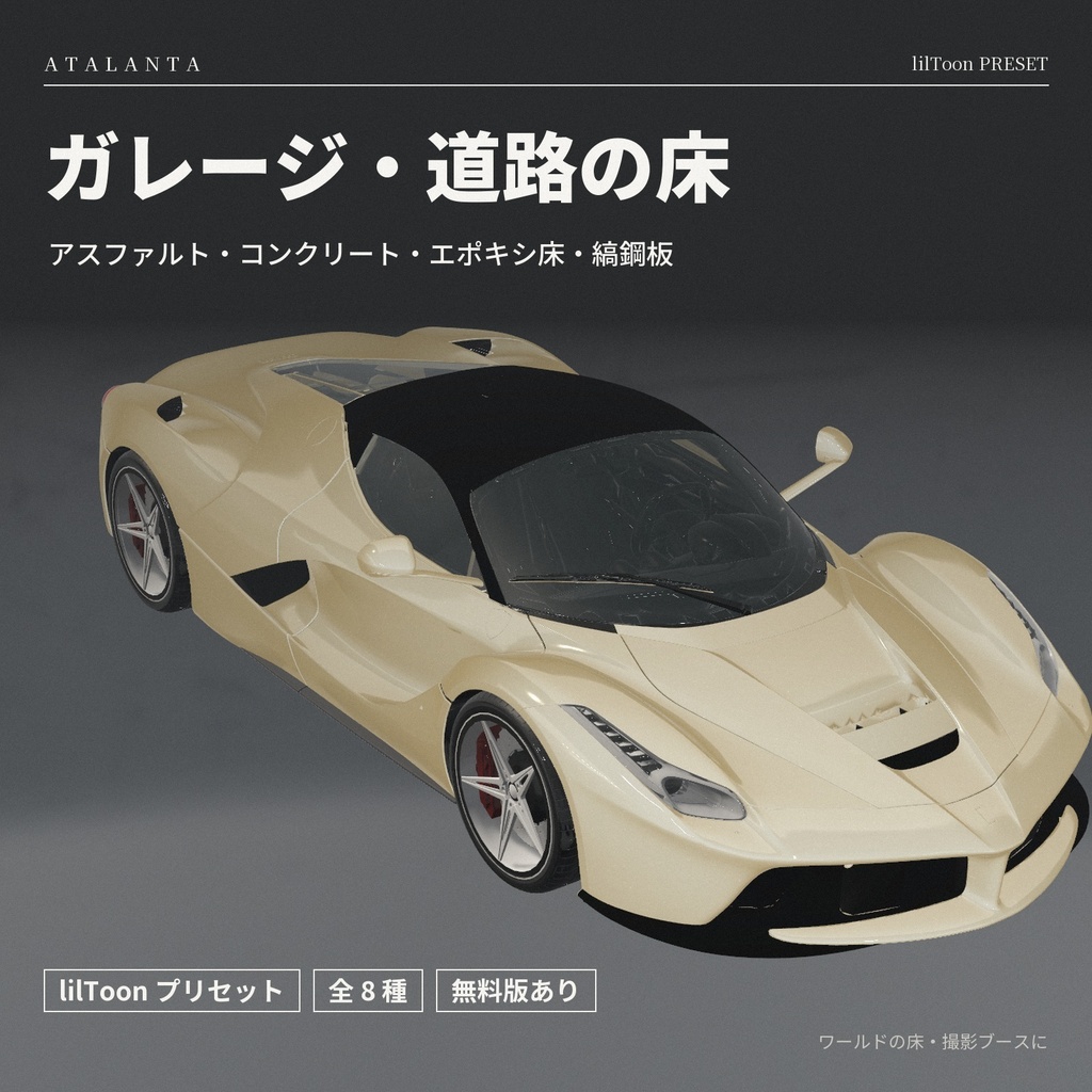 【lilToon】ガレージ・道路の床 8種 ― アスファルト・エポキシ床・縞鋼板【ワールド向け・無料版あり】