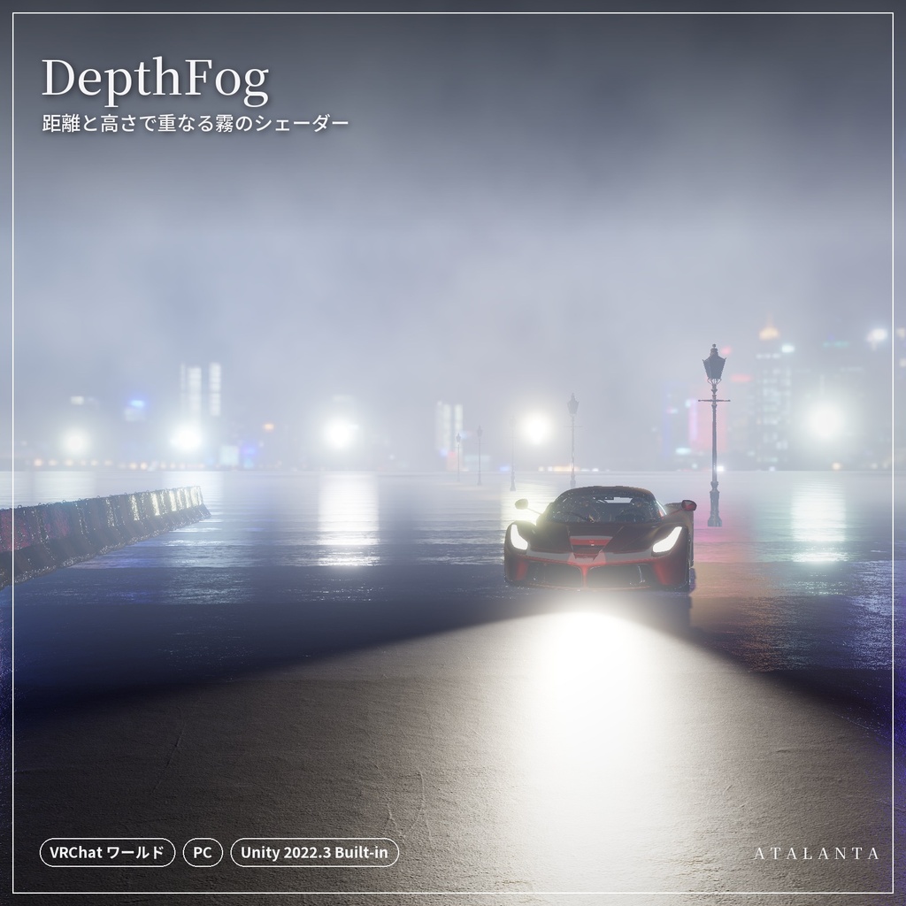 【VRChatワールド】DepthFog｜距離と高さで重なる霧のシェーダー