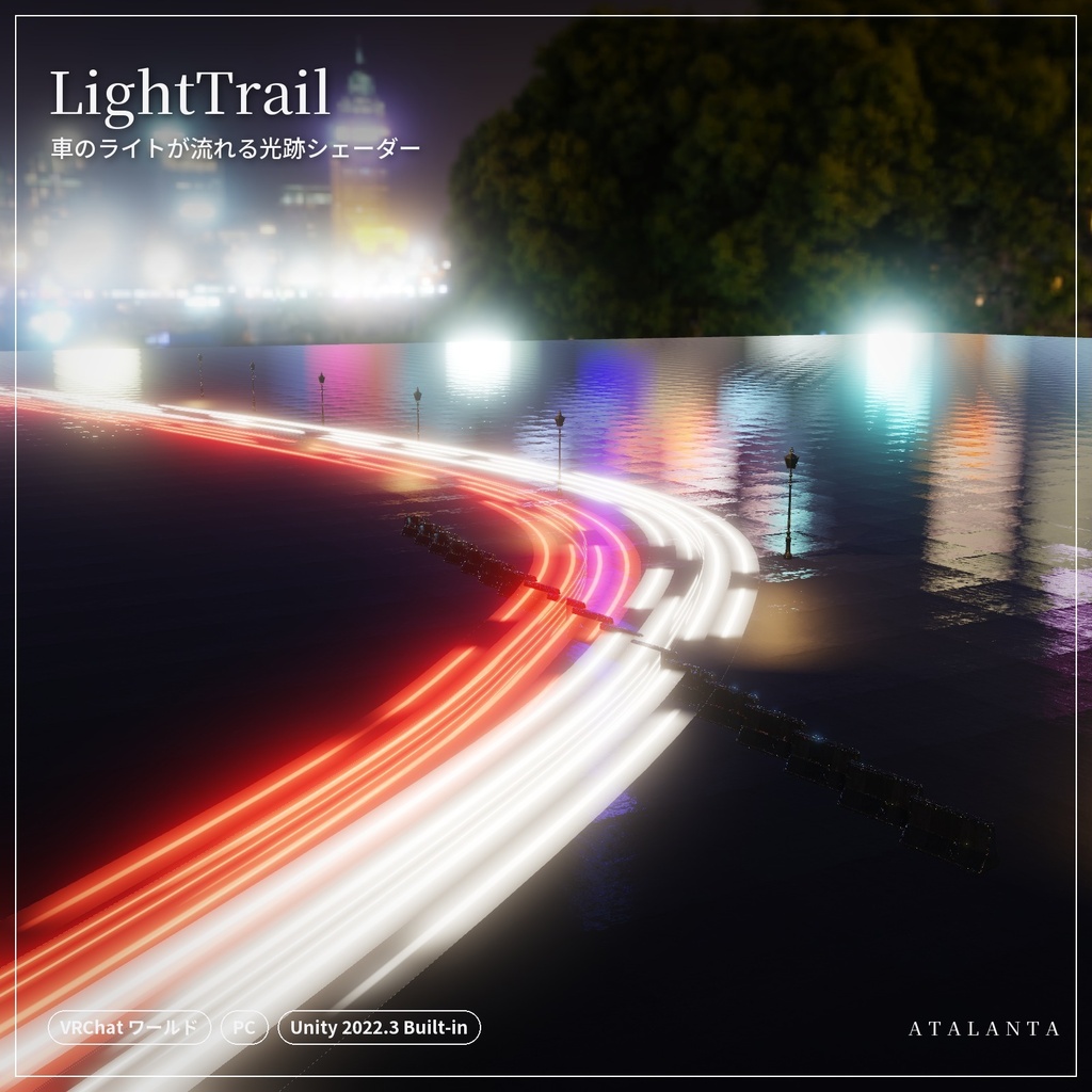 【VRChatワールド】LightTrail｜車のライトが流れる光跡シェーダー