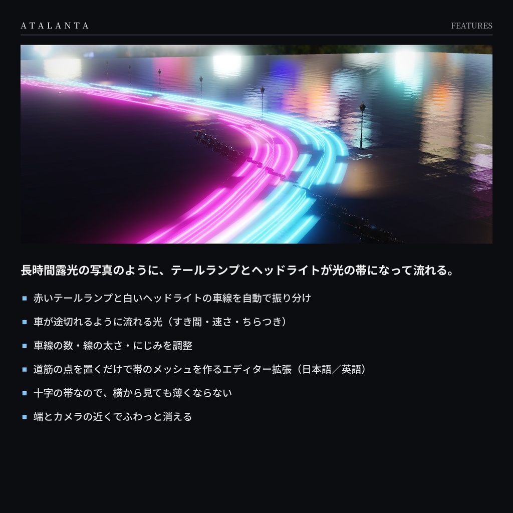 【VRChatワールド】LightTrail|車のライトが流れる光跡シェーダー