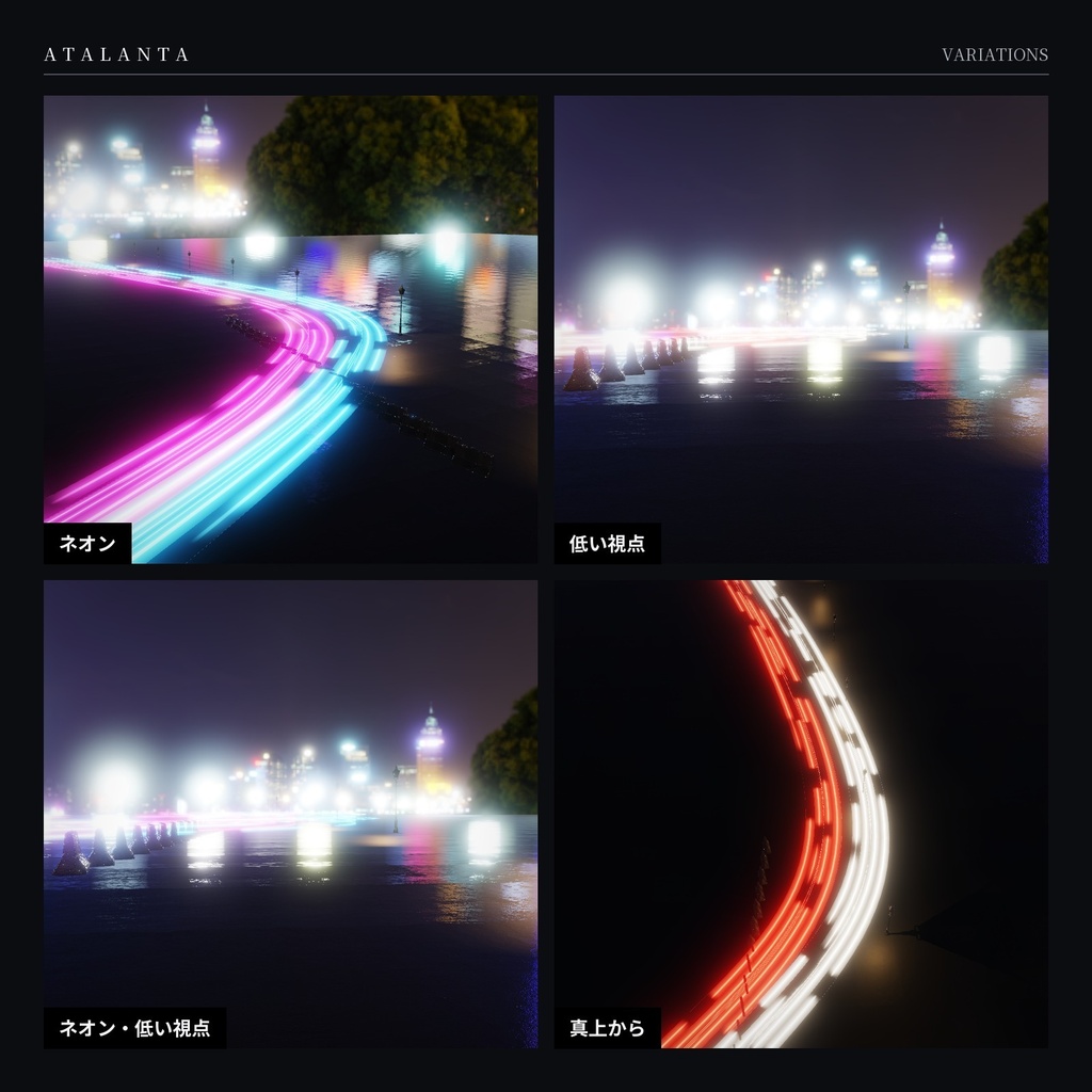 【VRChatワールド】LightTrail|車のライトが流れる光跡シェーダー