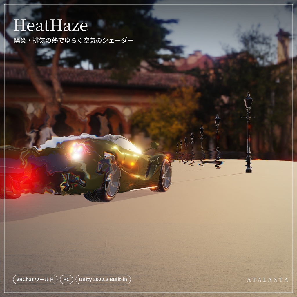 【VRChatワールド】HeatHaze｜陽炎・排気の熱でゆらぐ空気のシェーダー