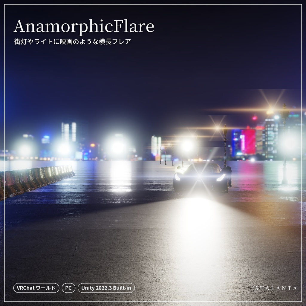 【VRChatワールド】AnamorphicFlare｜街灯やライトに映画のような横長フレア
