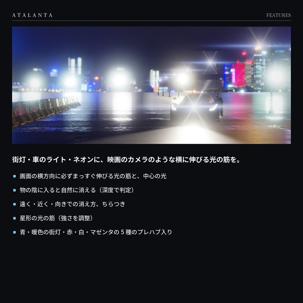 【VRChatワールド】AnamorphicFlare|街灯やライトに映画のような横長フレア