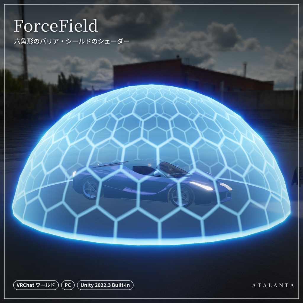 【VRChatワールド】ForceField｜六角形のバリア・シールドのシェーダー