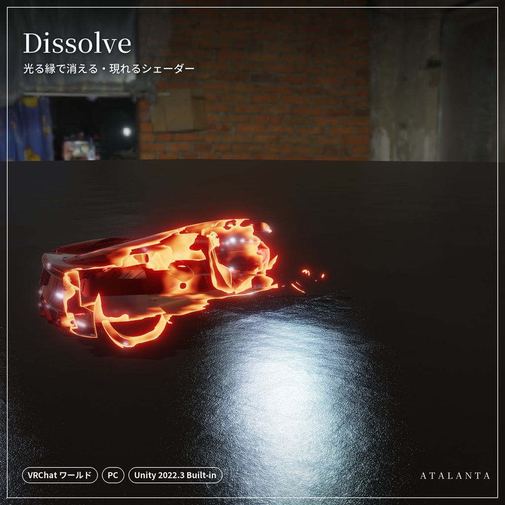 【VRChatワールド】Dissolve|光る縁で消える・現れるシェーダー