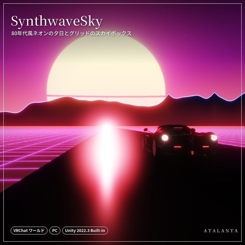 【VRChatワールド】SynthwaveSky｜80年代風ネオンの夕日とグリッドのスカイボックス