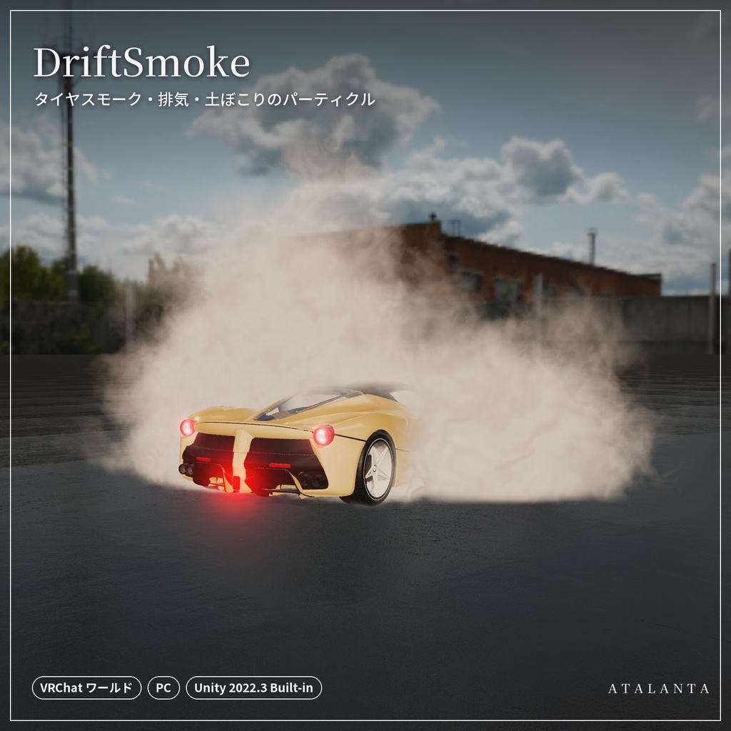 【VRChatワールド】DriftSmoke|タイヤスモーク・排気・土ぼこりのパーティクル