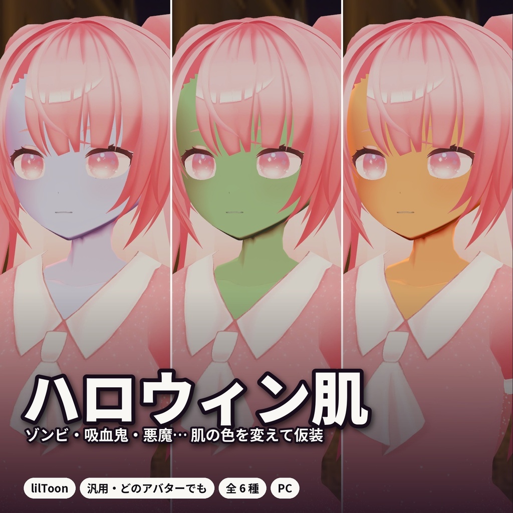 【lilToon・汎用】ハロウィン肌|ゾンビ・吸血鬼・悪魔など肌の色を変えて仮装 6種