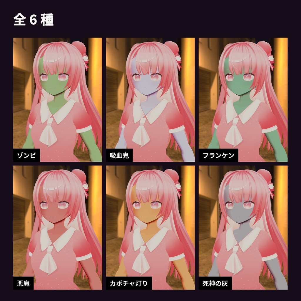 【lilToon・汎用】ハロウィン肌|ゾンビ・吸血鬼・悪魔など肌の色を変えて仮装 6種