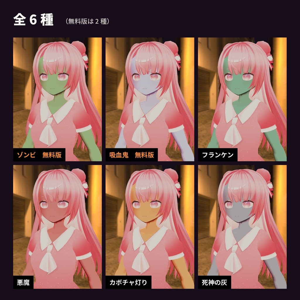 【lilToon・汎用】ハロウィン肌|ゾンビ・吸血鬼・悪魔など肌の色を変えて仮装 6種【無料版あり】