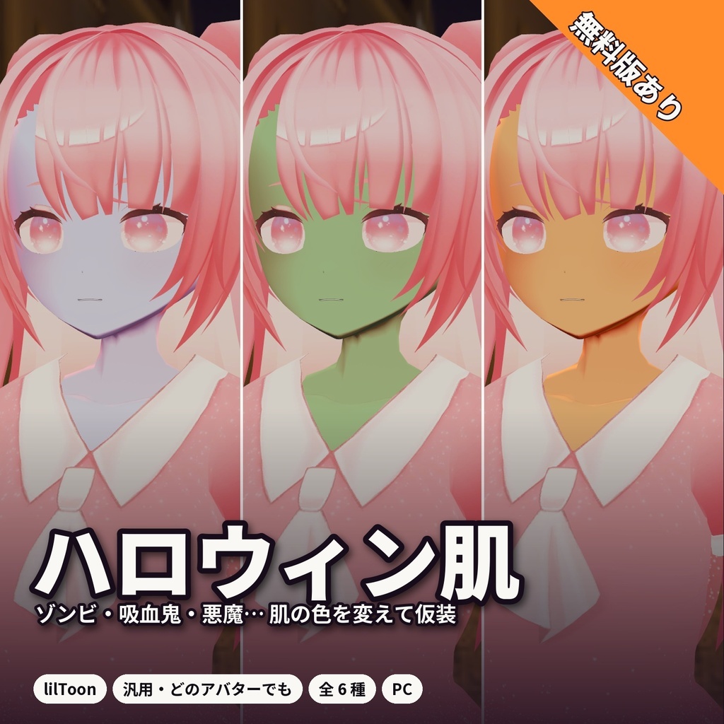 【lilToon・汎用】ハロウィン肌｜ゾンビ・吸血鬼・悪魔など肌の色を変えて仮装 6種【無料版あり】