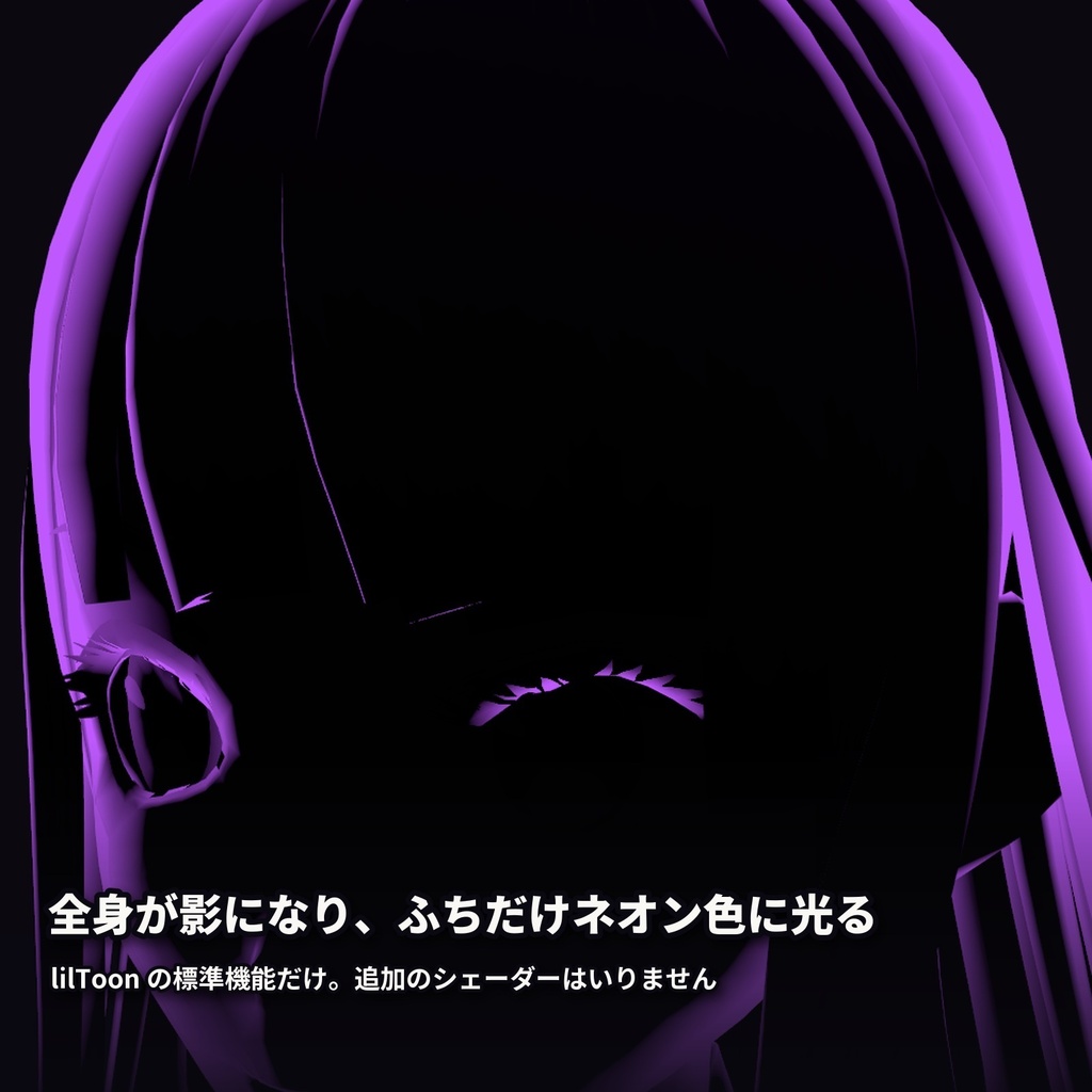 【lilToon・汎用】影絵シルエット|全身が影になり、ふちだけネオンに光る 6種【無料版あり】
