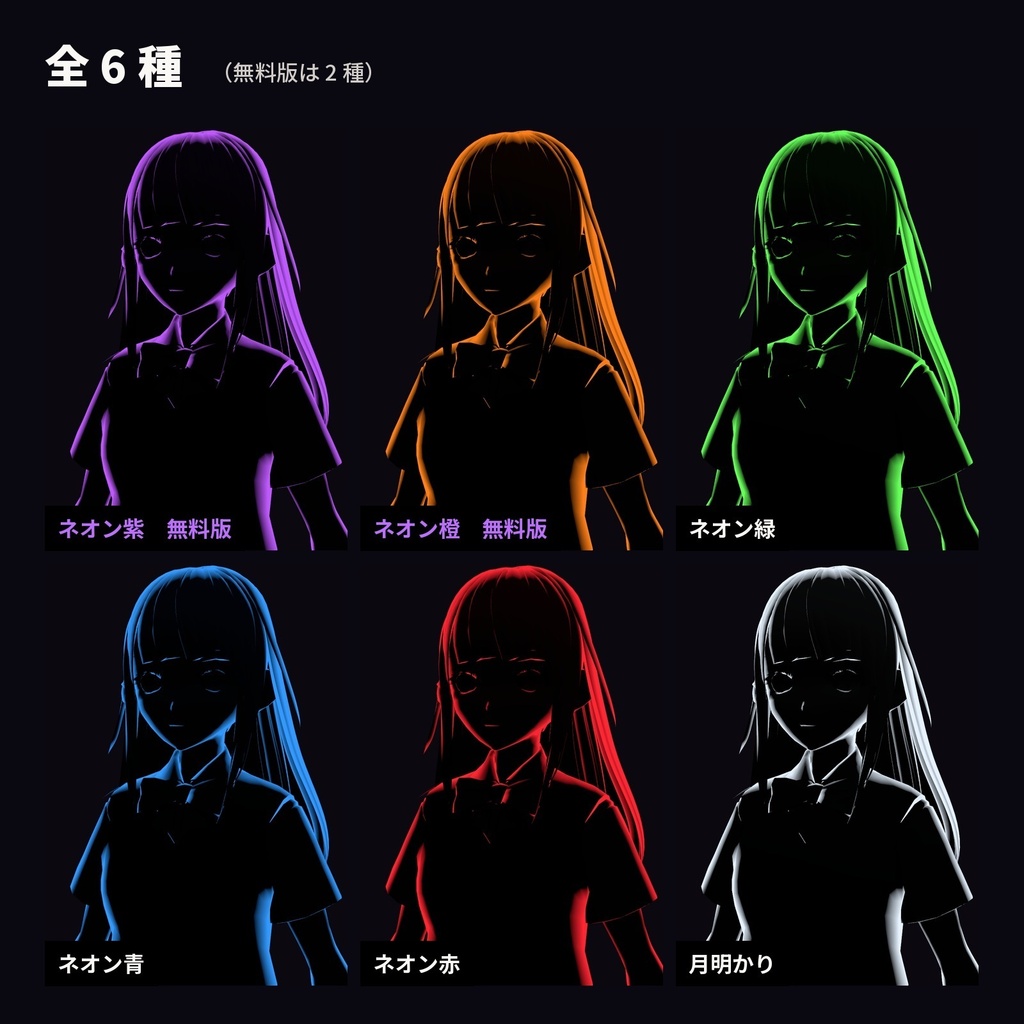 【lilToon・汎用】影絵シルエット|全身が影になり、ふちだけネオンに光る 6種【無料版あり】