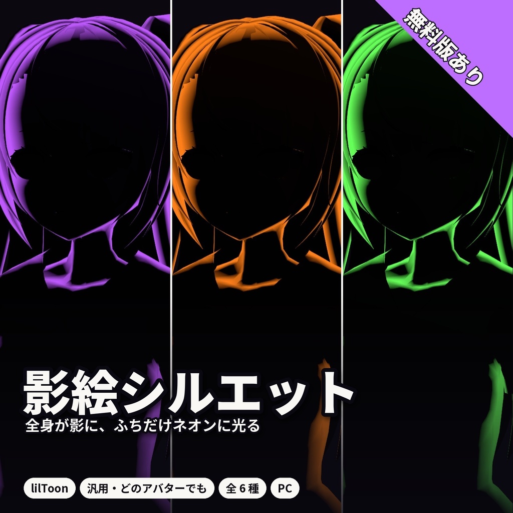 【lilToon・汎用】影絵シルエット｜全身が影になり、ふちだけネオンに光る 6種【無料版あり】