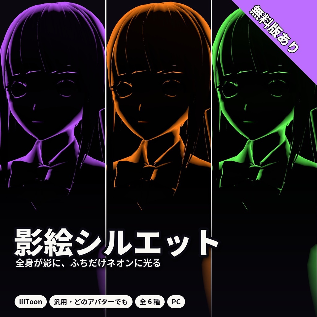 【lilToon・汎用】影絵シルエット｜全身が影になり、ふちだけネオンに光る 6種【無料版あり】