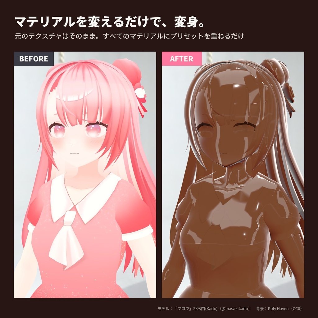 【lilToon・汎用】お菓子化|全身がチョコやキャラメルのツヤツヤに 6種【無料版あり】