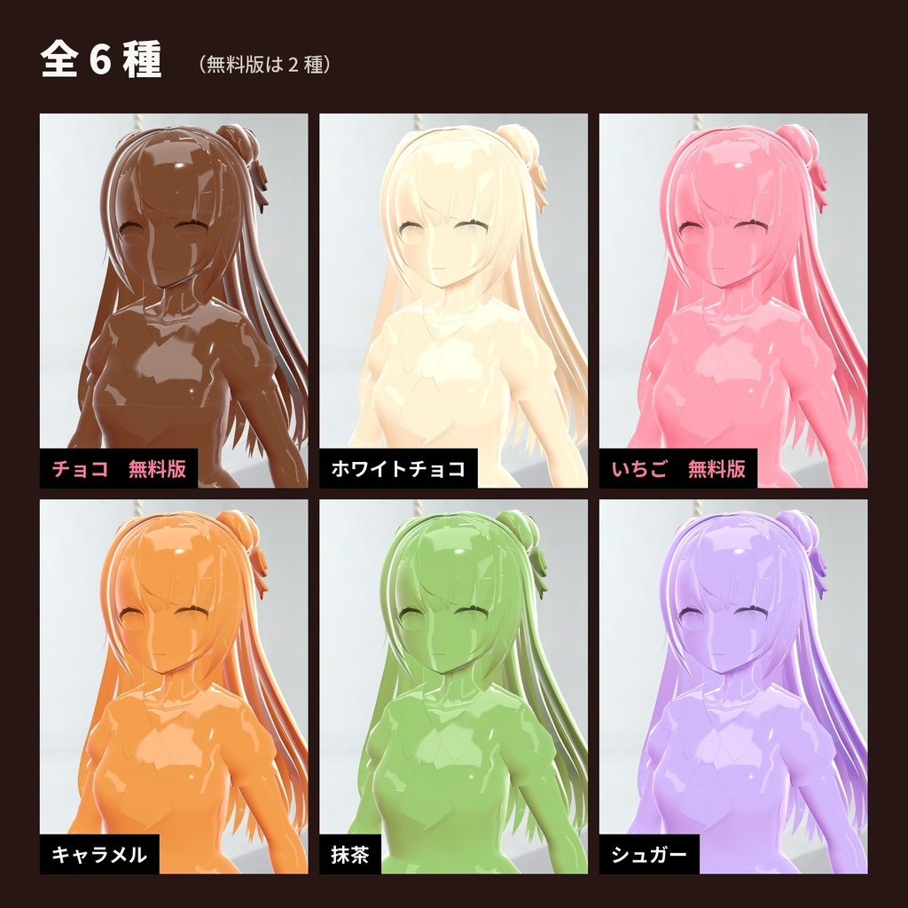 【lilToon・汎用】お菓子化|全身がチョコやキャラメルのツヤツヤに 6種【無料版あり】