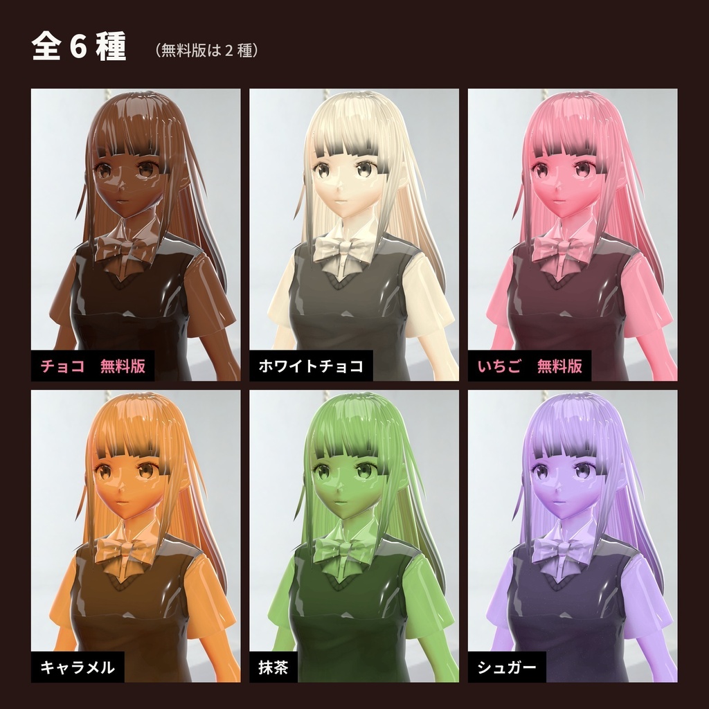 【lilToon・汎用】お菓子化|全身がチョコやキャラメルのツヤツヤに 6種【無料版あり】