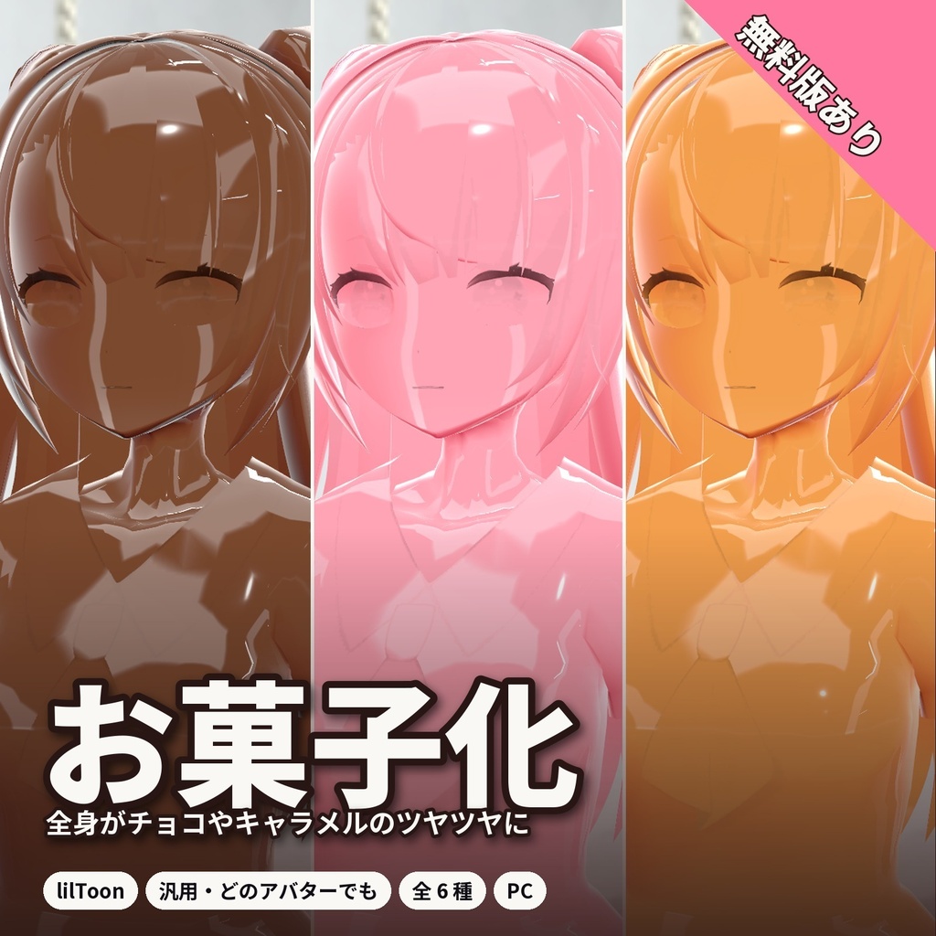 【lilToon・汎用】お菓子化｜全身がチョコやキャラメルのツヤツヤに 6種【無料版あり】
