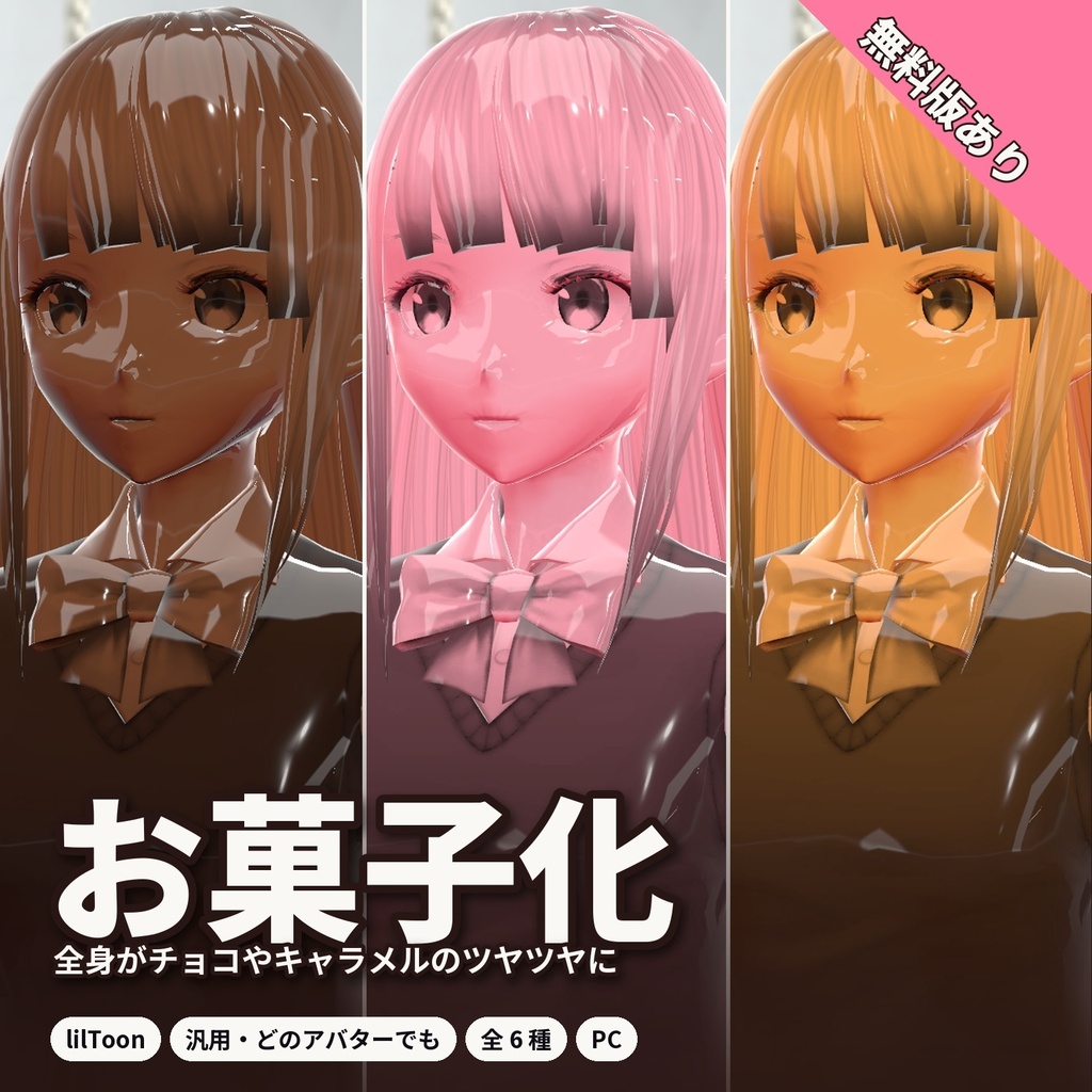 【lilToon・汎用】お菓子化｜全身がチョコやキャラメルのツヤツヤに 6種【無料版あり】
