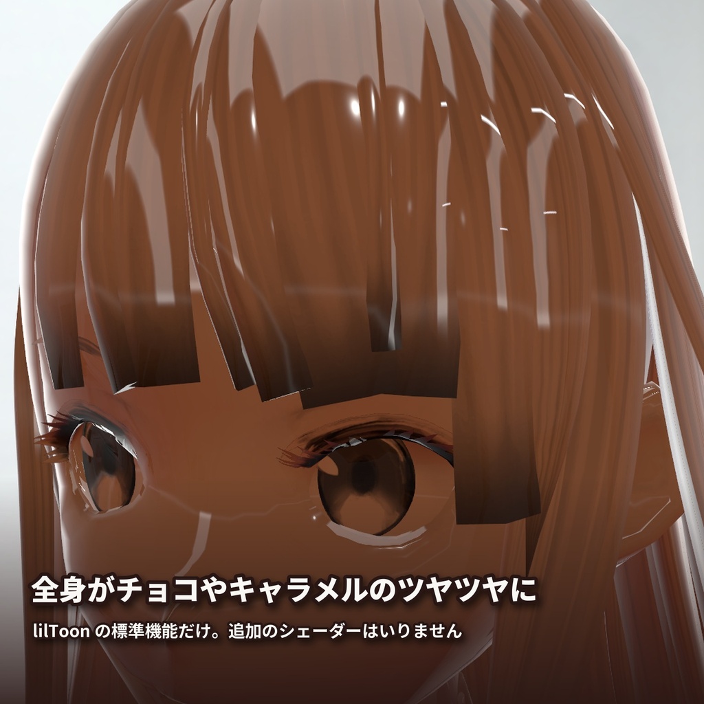 【lilToon・汎用】お菓子化|全身がチョコやキャラメルのツヤツヤに 6種【無料版あり】