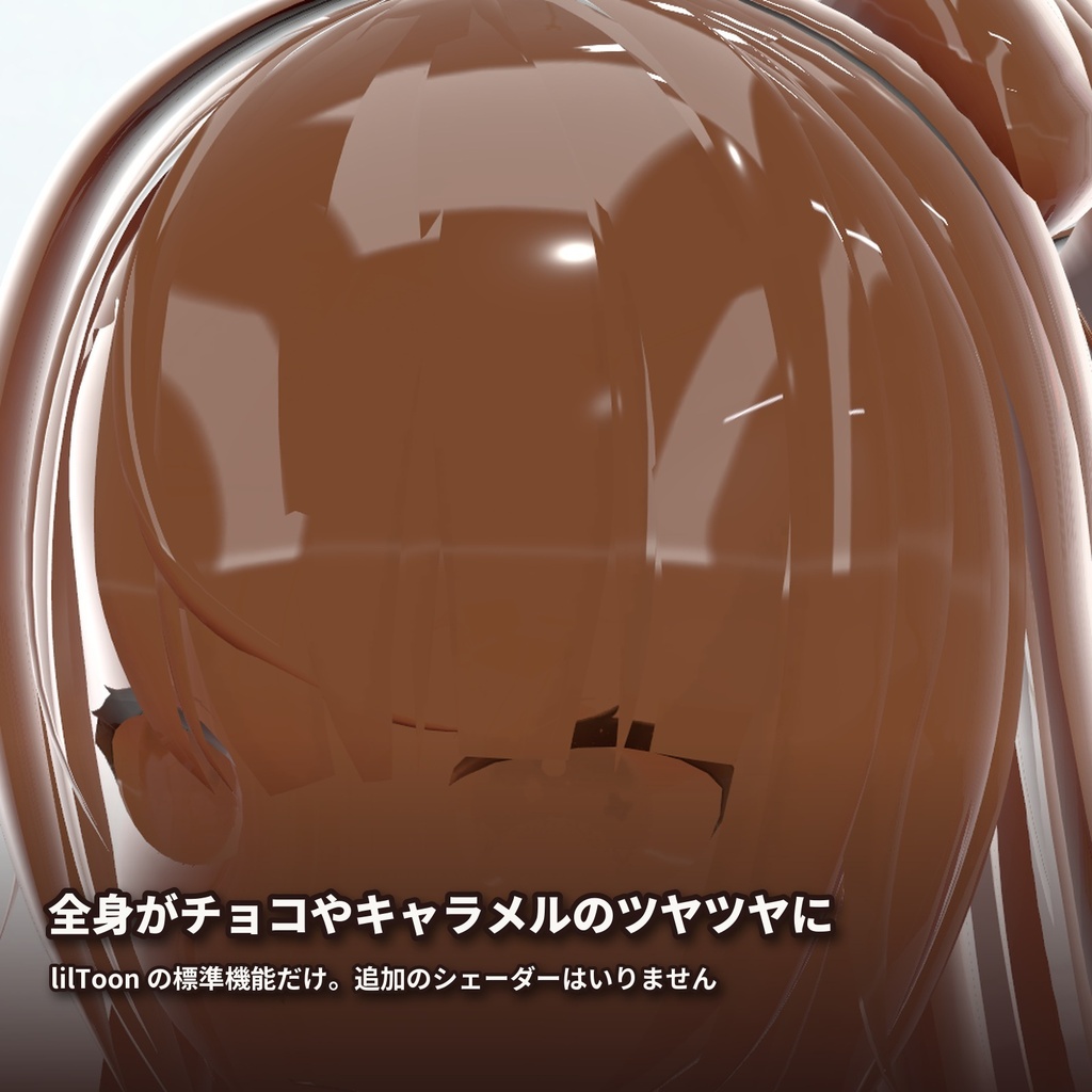 【lilToon・汎用】お菓子化|全身がチョコやキャラメルのツヤツヤに 6種【無料版あり】