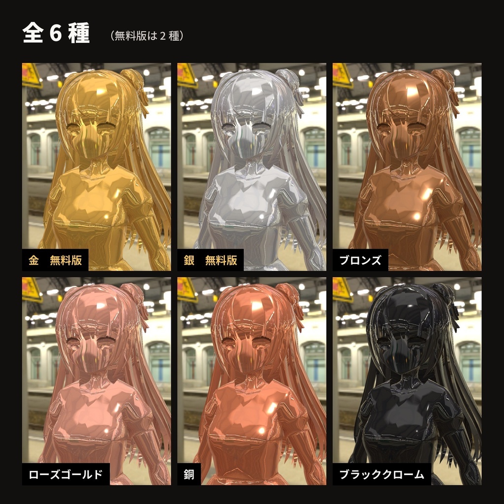 【lilToon・汎用】金属像|全身が金・銀・ブロンズの像に 6種【無料版あり】