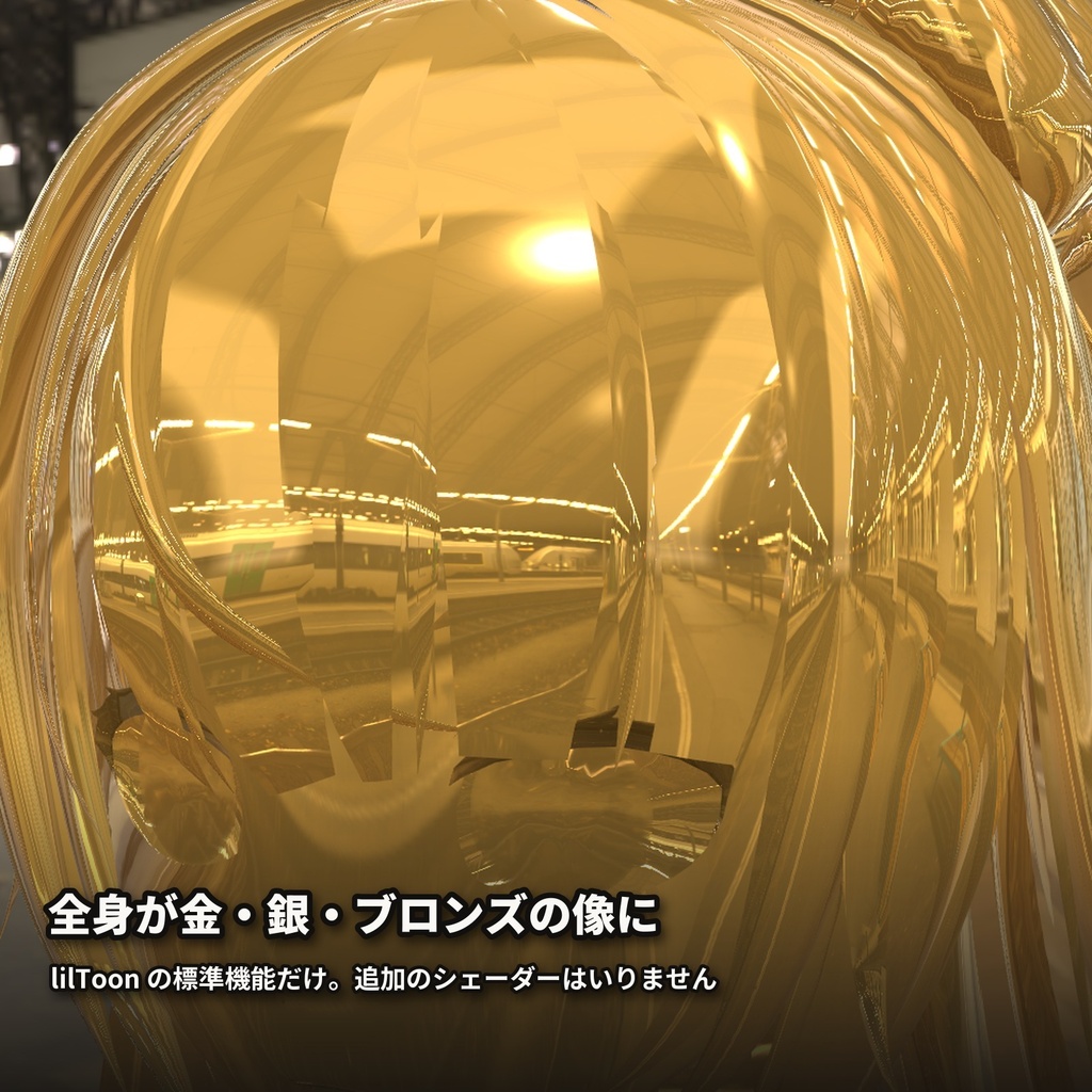 【lilToon・汎用】金属像|全身が金・銀・ブロンズの像に 6種【無料版あり】