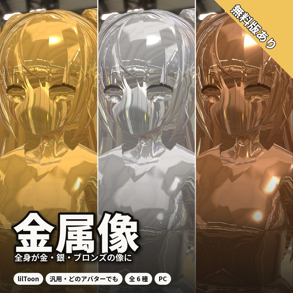 【lilToon・汎用】金属像|全身が金・銀・ブロンズの像に 6種【無料版あり】