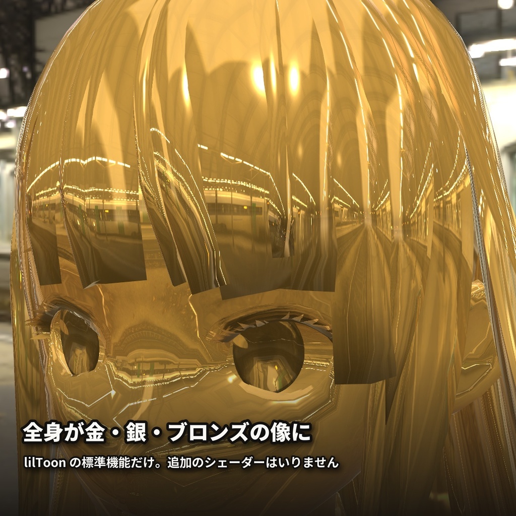 【lilToon・汎用】金属像|全身が金・銀・ブロンズの像に 6種【無料版あり】