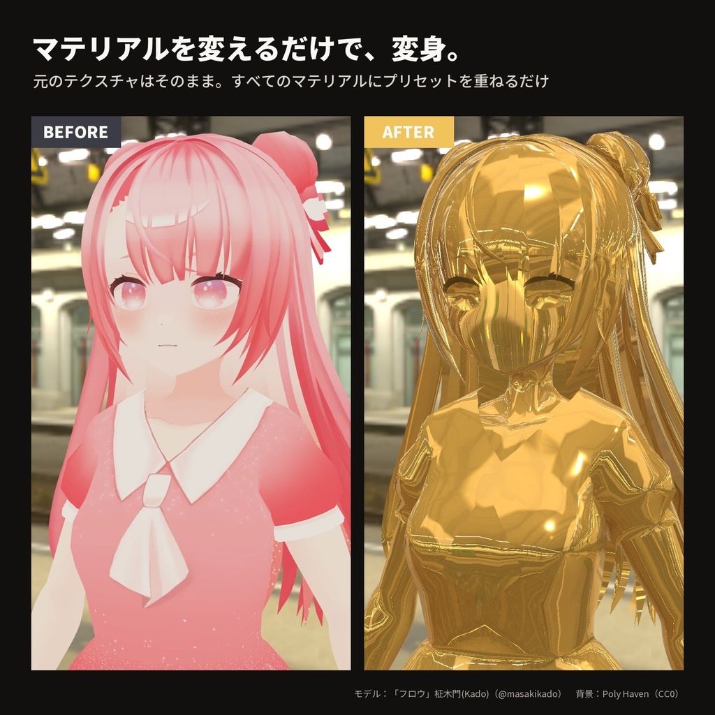 【lilToon・汎用】金属像|全身が金・銀・ブロンズの像に 6種【無料版あり】