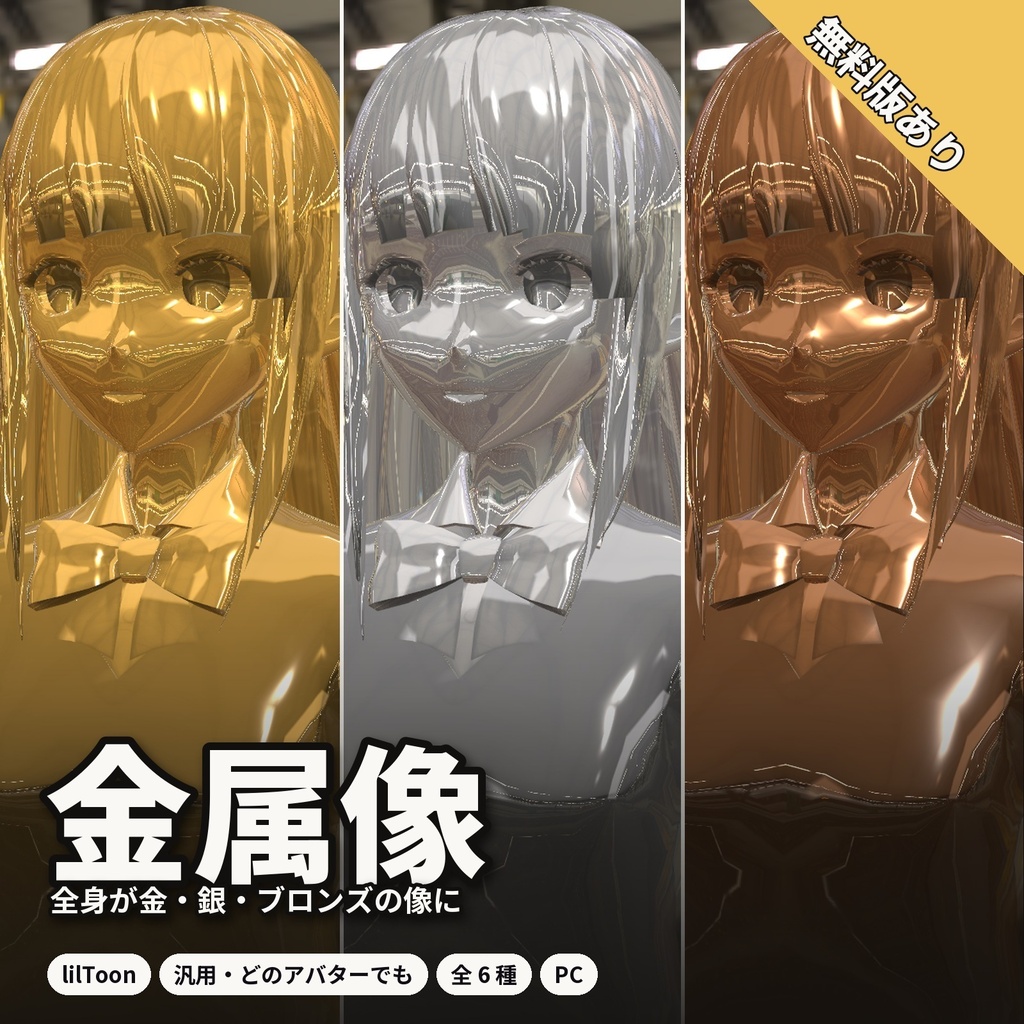 【lilToon・汎用】金属像|全身が金・銀・ブロンズの像に 6種【無料版あり】