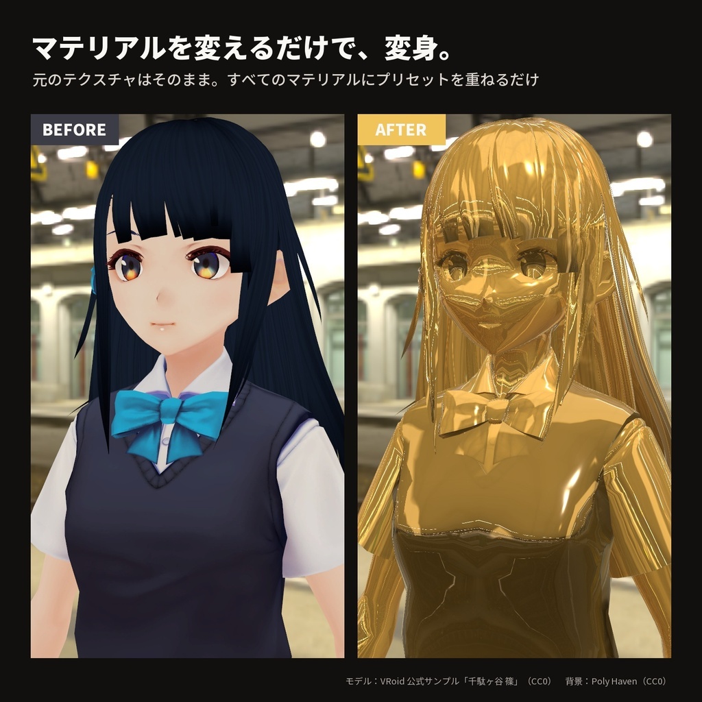【lilToon・汎用】金属像|全身が金・銀・ブロンズの像に 6種【無料版あり】