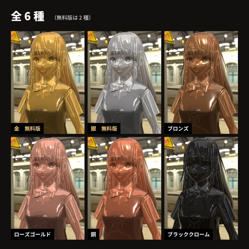 【lilToon・汎用】金属像|全身が金・銀・ブロンズの像に 6種【無料版あり】