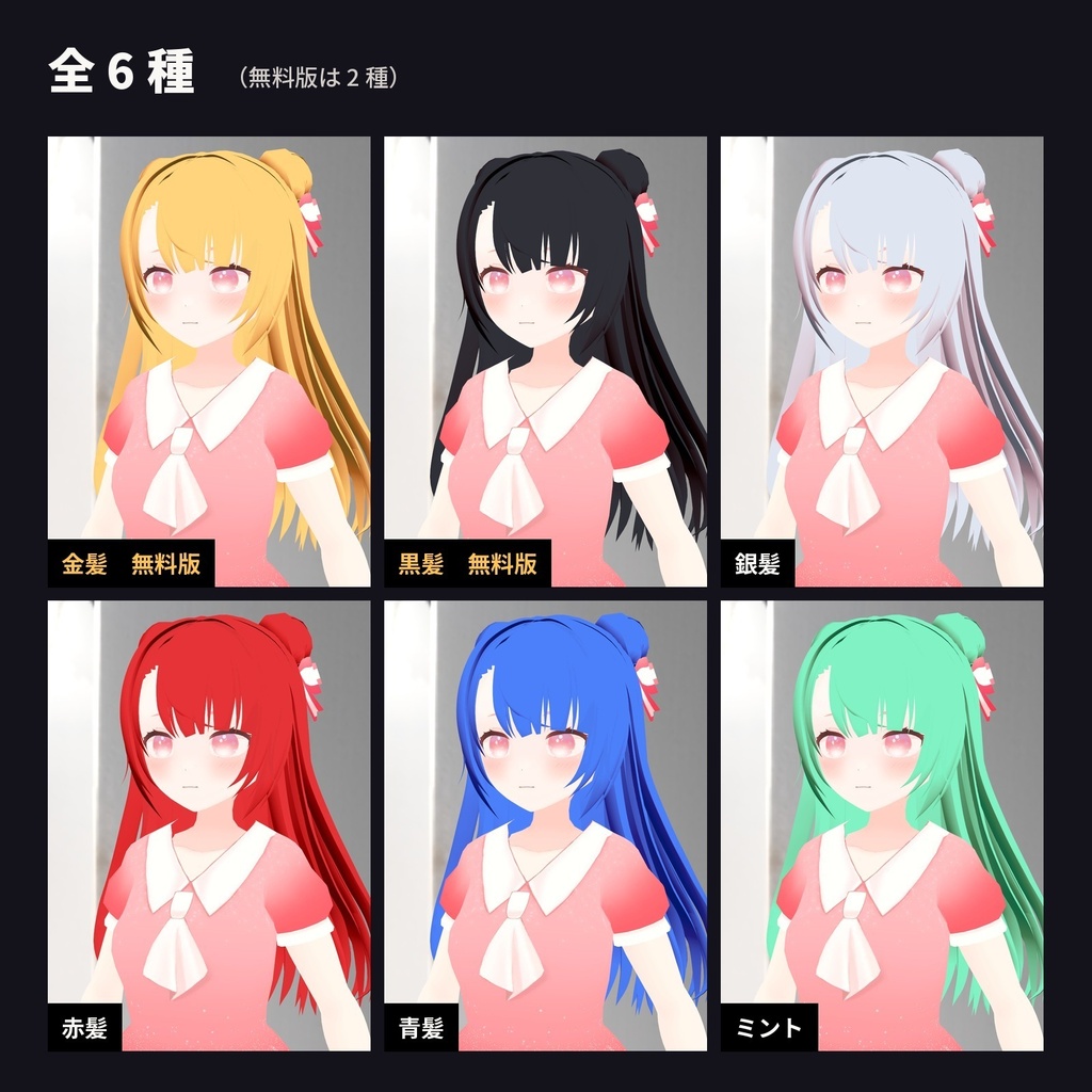 【lilToon・汎用】髪色チェンジ|金髪・銀髪・黒髪・赤・青・ミント 6種【無料版あり】