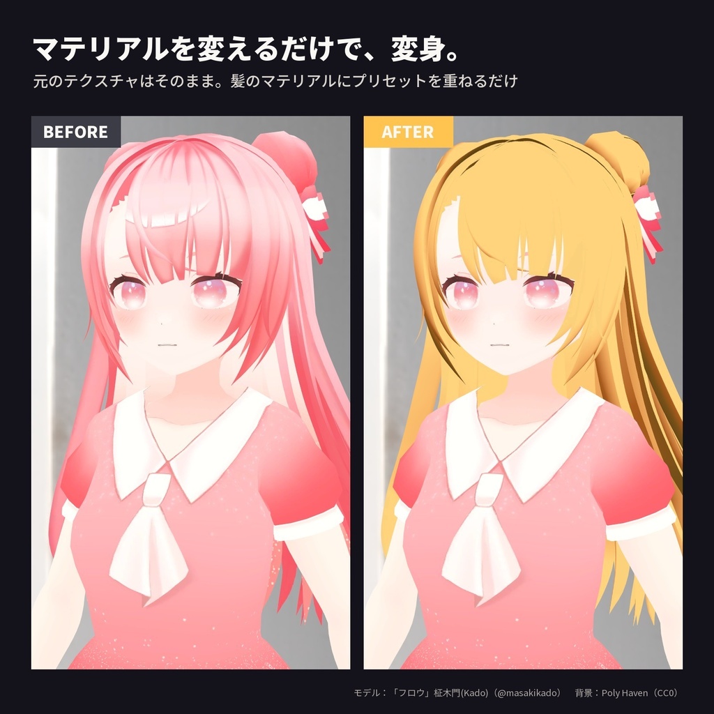 【lilToon・汎用】髪色チェンジ|金髪・銀髪・黒髪・赤・青・ミント 6種【無料版あり】