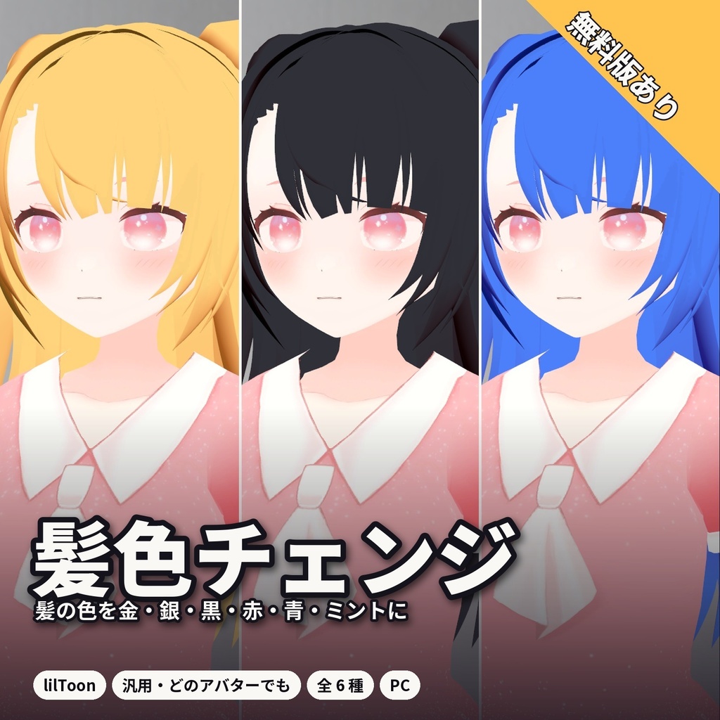 【lilToon・汎用】髪色チェンジ｜金髪・銀髪・黒髪・赤・青・ミント 6種【無料版あり】