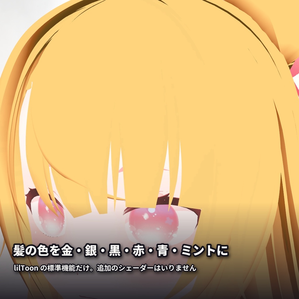 【lilToon・汎用】髪色チェンジ|金髪・銀髪・黒髪・赤・青・ミント 6種【無料版あり】