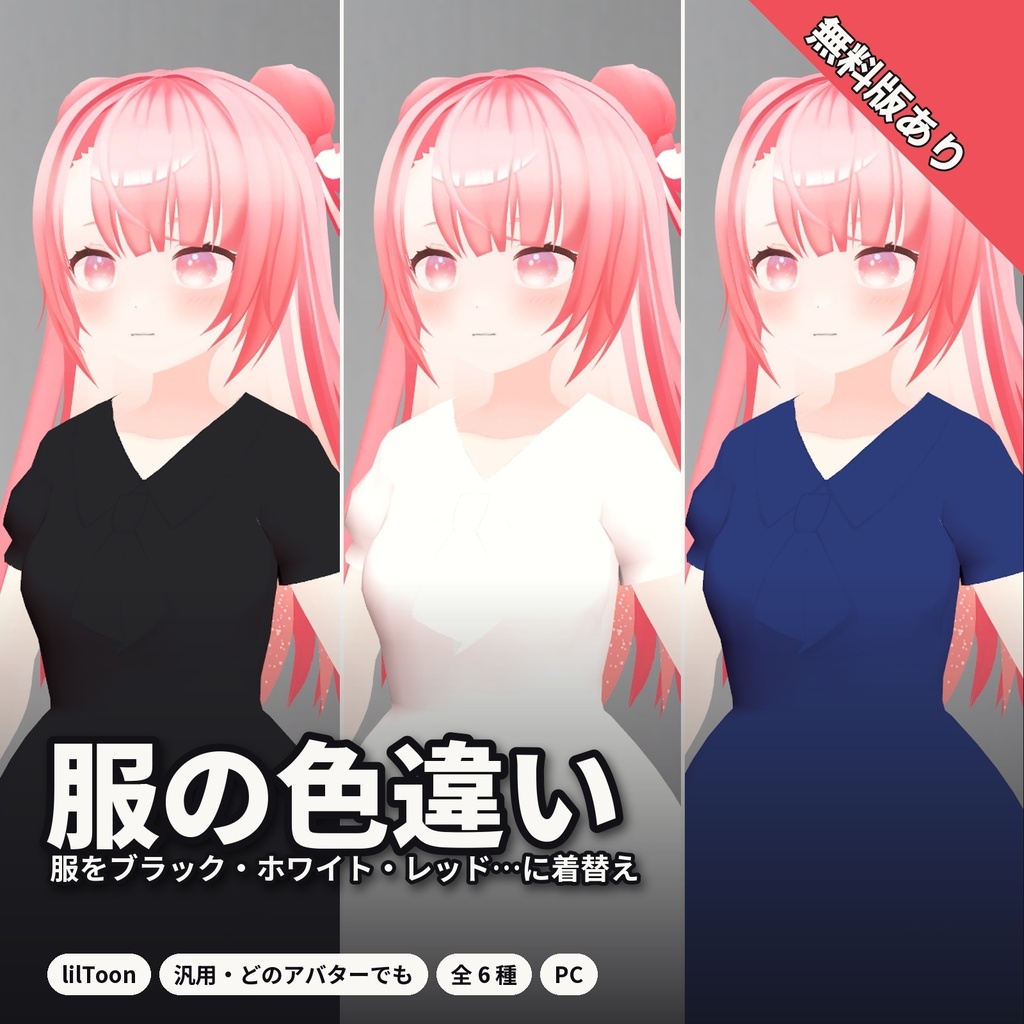 【lilToon・汎用】服の色違い｜ブラック・ホワイト・レッド・ネイビーなど 6種【無料版あり】