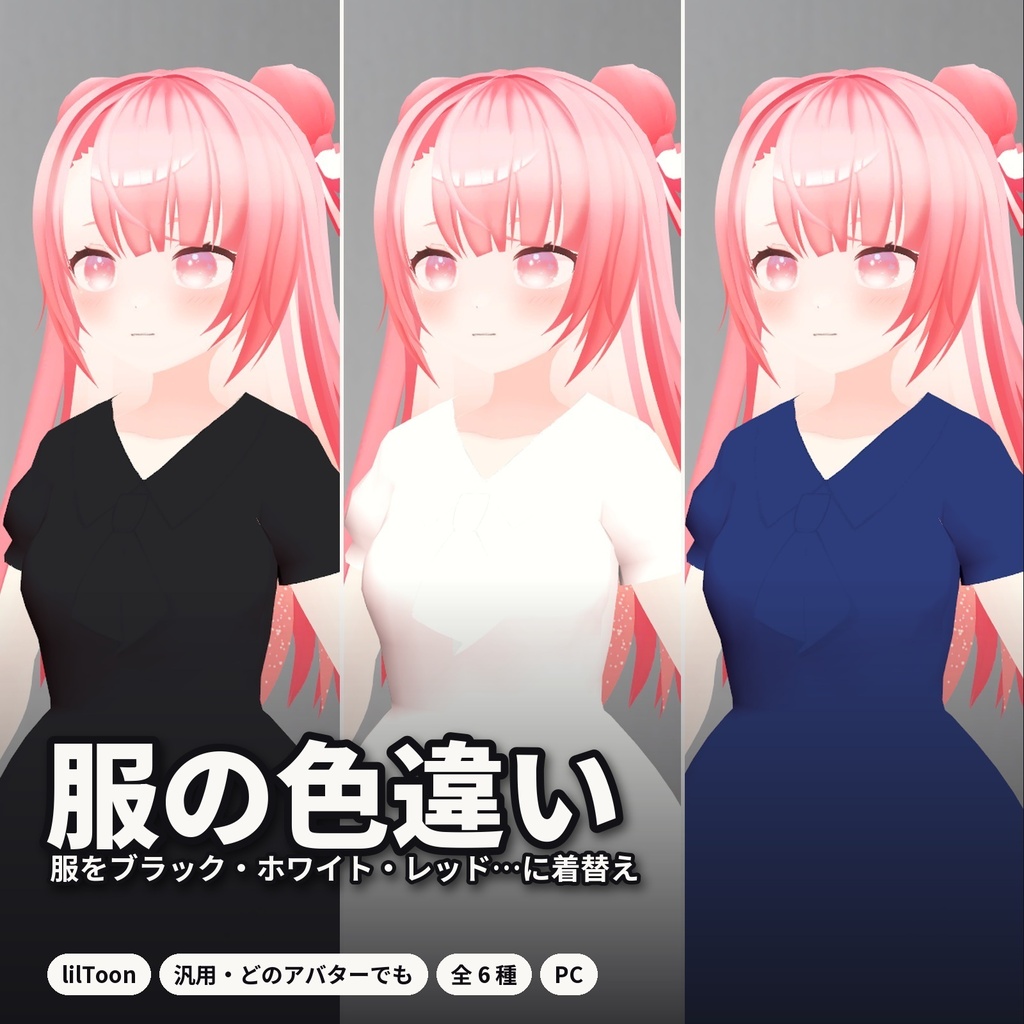 【lilToon・汎用】服の色違い|ブラック・ホワイト・レッド・ネイビーなど 6種