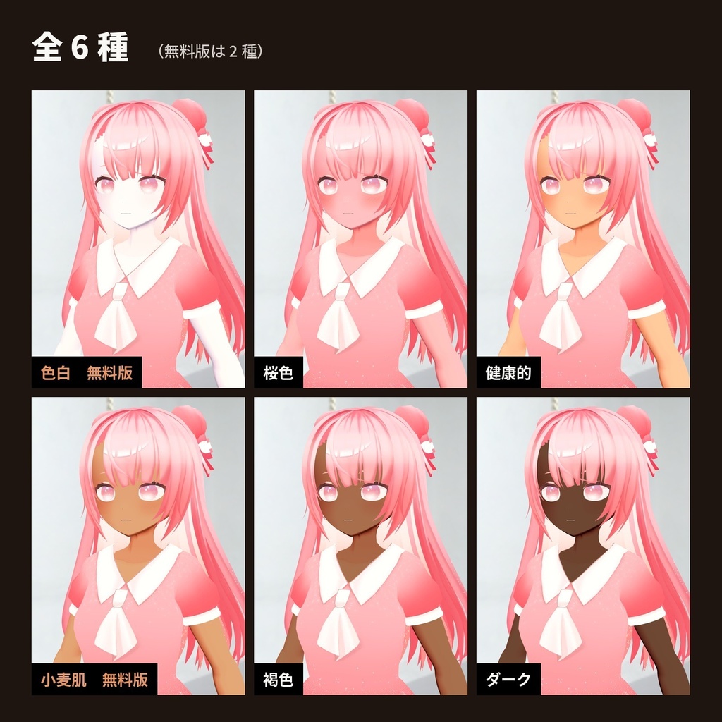 【lilToon・汎用】肌色|色白・桜色・小麦肌・褐色など 6種【無料版あり】