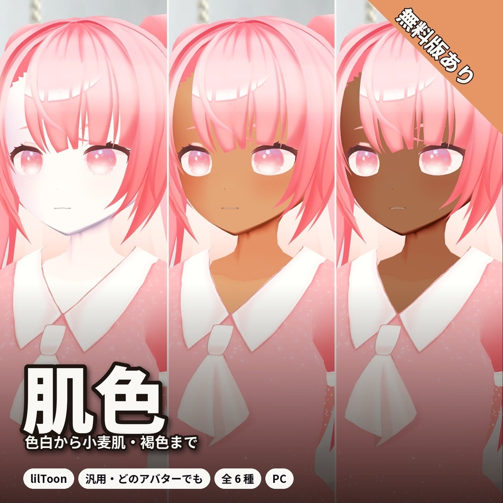 【lilToon・汎用】肌色｜色白・桜色・小麦肌・褐色など 6種【無料版あり】