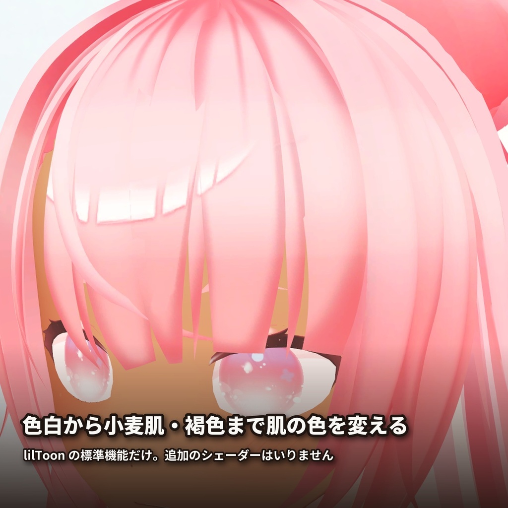 【lilToon・汎用】肌色|色白・桜色・小麦肌・褐色など 6種【無料版あり】