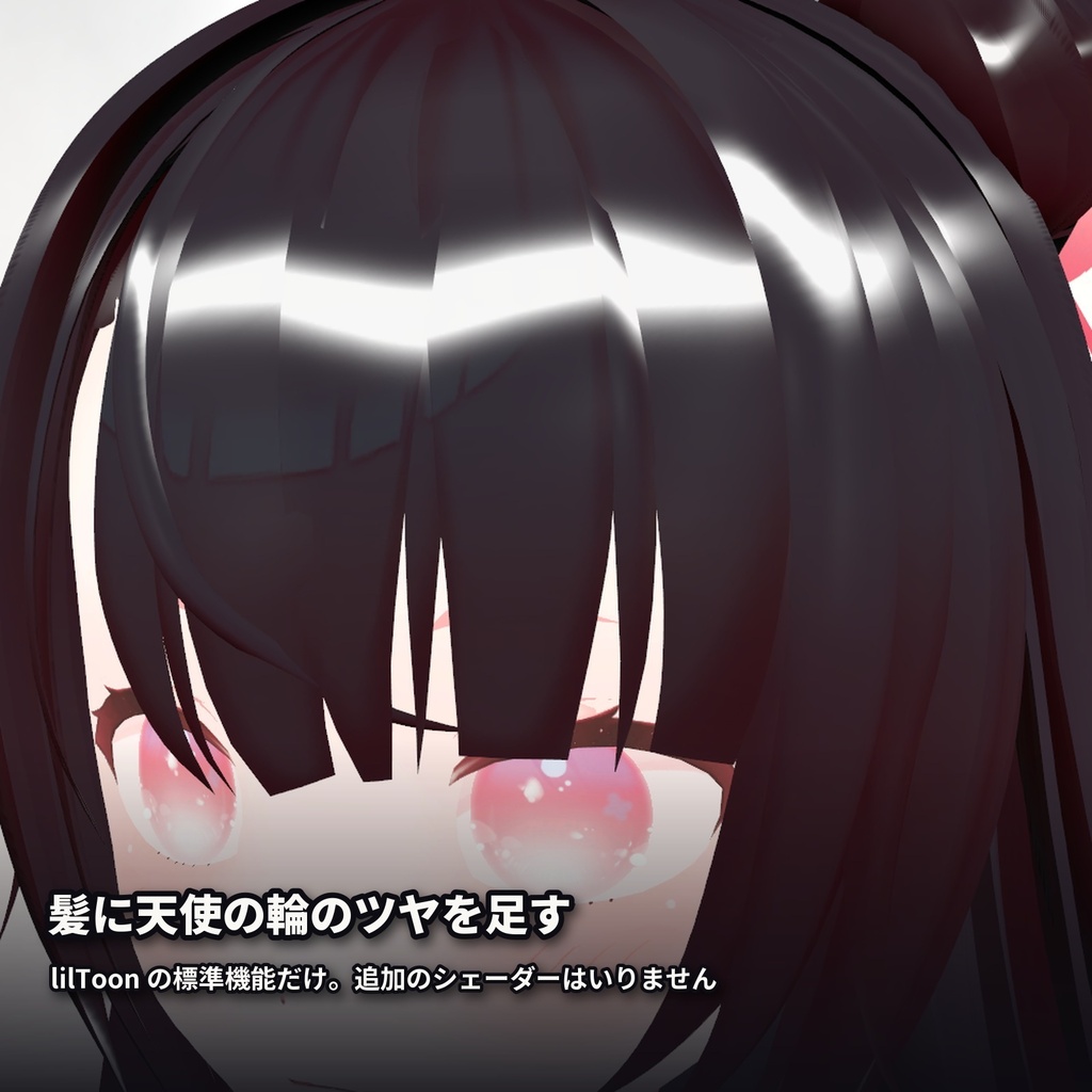 【lilToon・汎用】髪ツヤ・天使の輪|くっきり・濡れ髪・パールなど 6種【無料版あり】