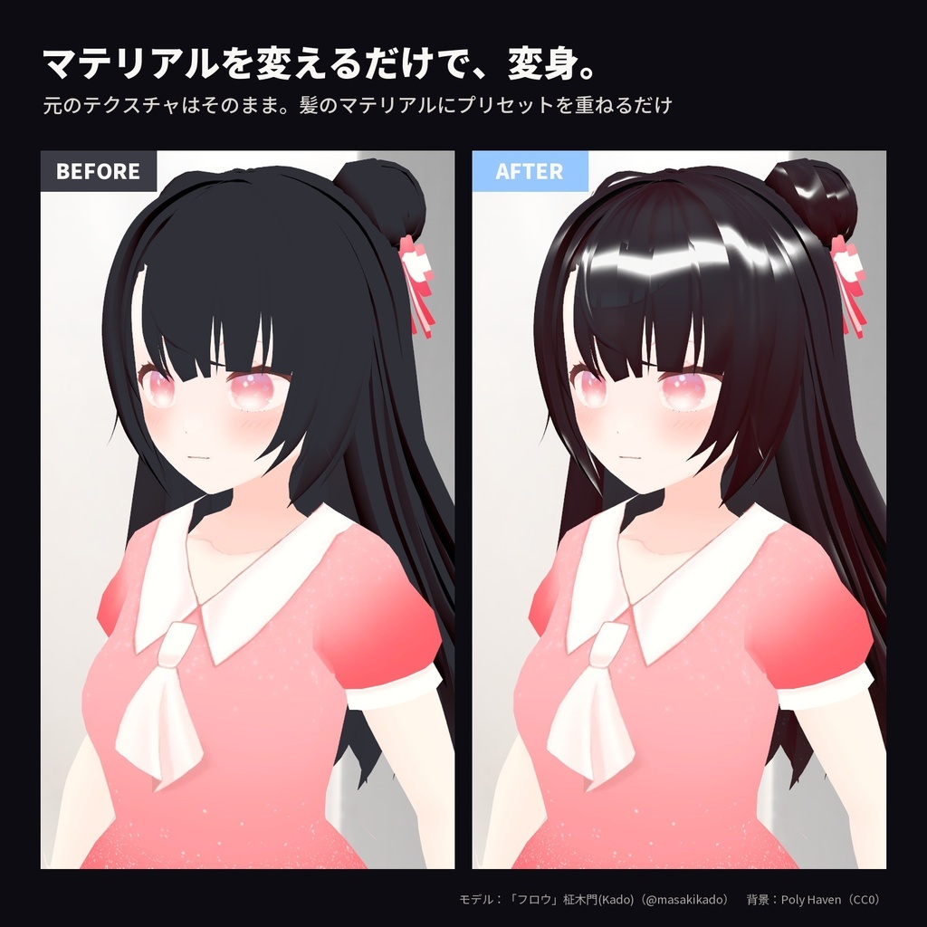 【lilToon・汎用】髪ツヤ・天使の輪|くっきり・濡れ髪・パールなど 6種【無料版あり】