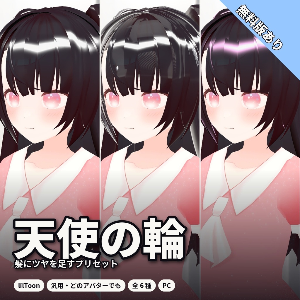 【lilToon・汎用】髪ツヤ・天使の輪｜くっきり・濡れ髪・パールなど 6種【無料版あり】