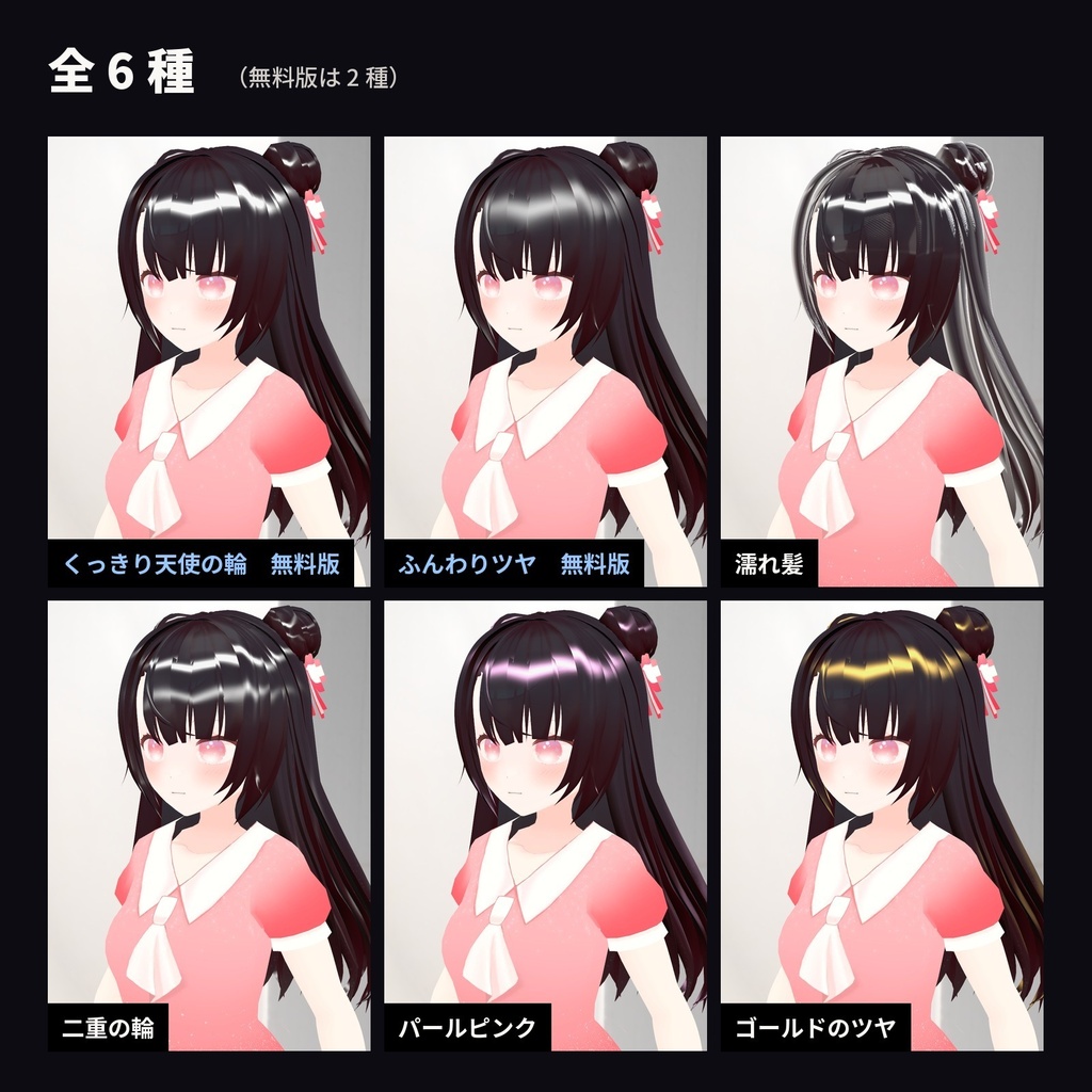 【lilToon・汎用】髪ツヤ・天使の輪|くっきり・濡れ髪・パールなど 6種【無料版あり】