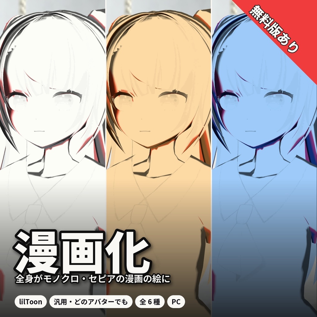 【lilToon・汎用】漫画化｜全身がモノクロ・セピアの漫画の絵に 6種【無料版あり】
