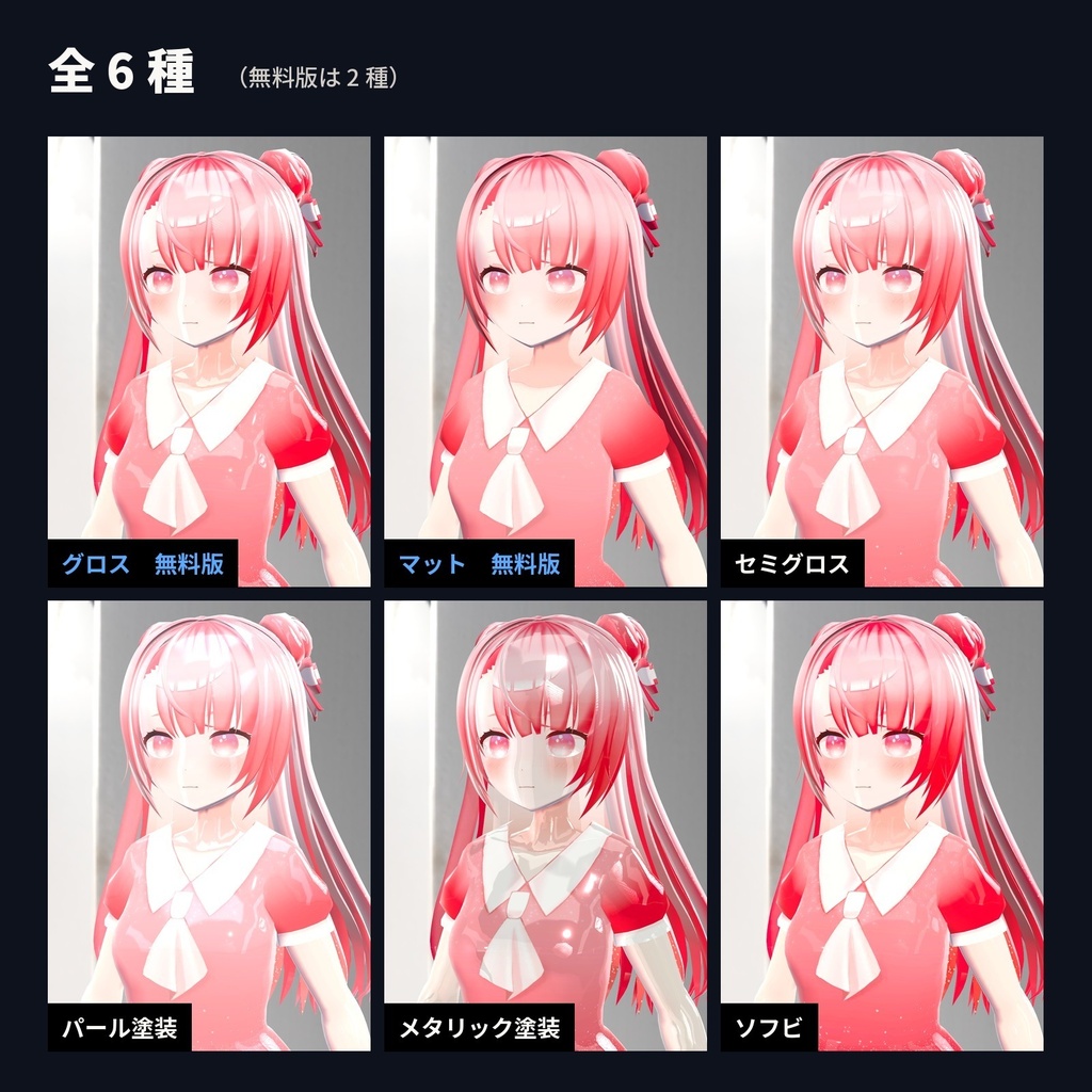 【lilToon・汎用】フィギュア化|全身がフィギュアのツヤ塗装に 6種【無料版あり】